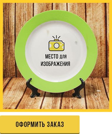 Оформить заказ