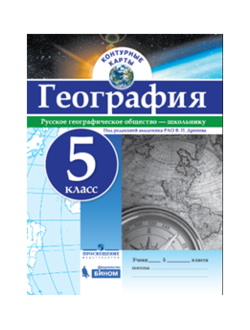 Контурные карты. География. 5 класс. ФГОС РГО (универсальный)