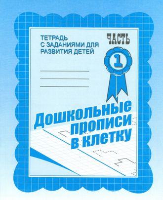 Дошкольные прописи в клетку. Рабочая тетрадь. Части 1,2 (продажа комплектом)