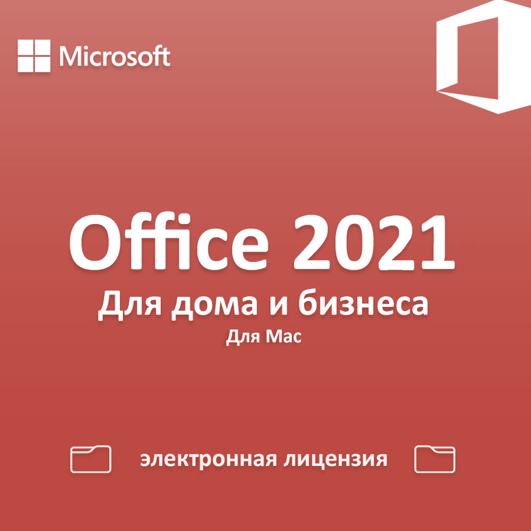 Microsoft Office Для дома и бизнеса 2021 ESD для macOS ( бессрочная лицензия )