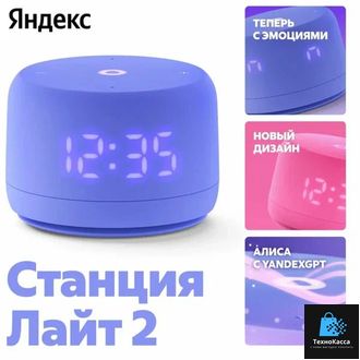 Яндекс Станция Лайт 2 с голосовым помощником Алиса Violet