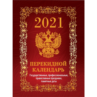 Календарь настольный, перекидной, 2021, С госсимволикой, бордо, 100х140, НПК-1-2