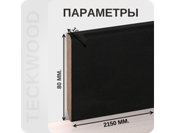 Плинтус МДФ в ламинированной пленке Черный характеристики - длина, высота, толщина