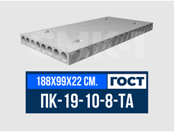 Плита многопустотная ПК-19-10-8-ТА ГОСТ 9561-2016