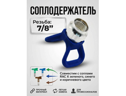Соплодержатель под Graco RAC 7/8 синий