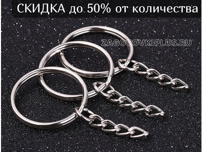 кольцо с цепочкой для брелков дешево, кольцо гладкое с цепочкой купить оптом, дешевая фурнитура