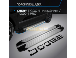 Пороги на Chery Tiggo 4 Pro (2019-...) Start