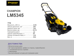 Бензиновая самоходная газонокосилка Champion LM5345 (Чемпион LM 5345)