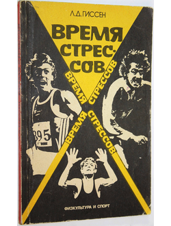 Гиссен Л.Д. Время стрессов. М.: Физкультура и спорт. 1990г.