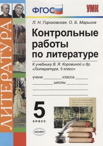 Гороховская Контрольные работы. Литература. 5 класс к уч Коровиной (Экзамен)