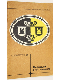 Бондаревский И.З. Комбинации в миттельшпиле. Серия: Библиотечка шахматиста. М.: Физкультура и спорт. 1982г.