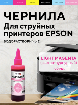 ЧЕРНИЛА FUMIKO для Epson 100мл водорастворимые Light Magenta
