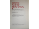 Фотокинотехника. М.: Советская энциклопедия. 1981г.