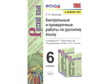 Аксенова Русский язык Контрольные и проверочные работы  6 кл к уч Баранова (Экзамен)