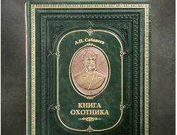 Книга охотника в кожаном переплете