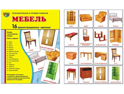 Демонстрационные карточки "Мебель" (размер большой,16 штук)