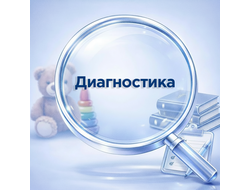 Диагностика