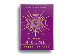 Беседы о Я ЕСМЬ