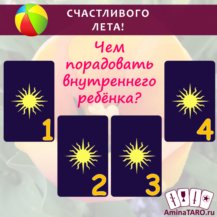 Чем порадовать внутреннего ребенка. Таролог Ольга Тумаева