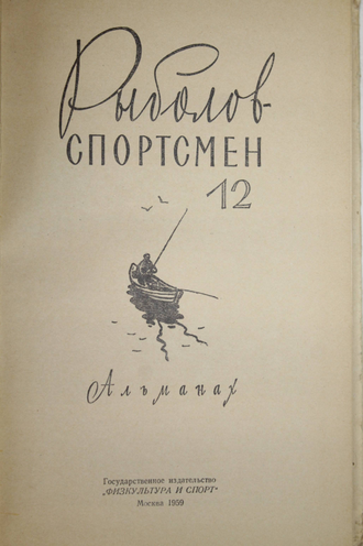 Рыболов-спортсмен. Выпуск 12. Альманах. М.: Физкультура и спорт. 1959г.