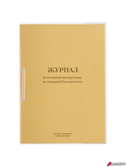 Журнал регистрации инструктажа по пожарной безопасности, 32 л., сшивка, пломба, обложка ПВХ. 130208