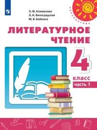 Климанова (Перспектива) Литературное чтение 4 кл Учебник в двух частях (Комплект) (Просв.)