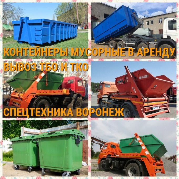 Вывоз мусора,аренда бункера,мусорного контейнера Воронеж