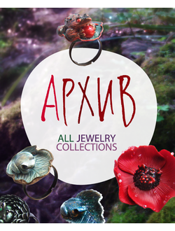 Необычные украшения "Легенда Винсенто", коллекции 2010-2017 гг.