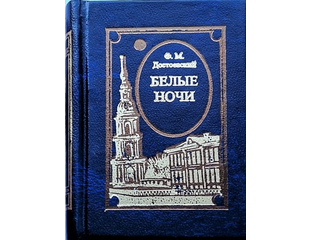 Миниатюрная книга Ф. М. Достоевский 