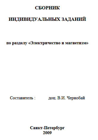 Сборник индивидуальных заданий «Электричество и магнетизм» В.И. Чернобай. СПб. 2009г.