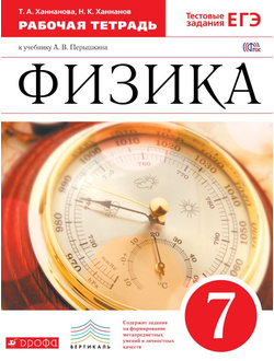 Ханнанов. Физика. 7 класс. Рабочая тетрадь с тестовыми заданиями ЕГЭ. К учебнику Перышкина. Вертикаль. ФГОС