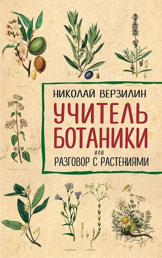 Учитель ботаники или разговор с растениями