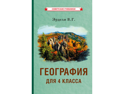 ГЕОГРАФИЯ ДЛЯ 4 КЛАССА НАЧАЛЬНОЙ ШКОЛЫ [1938]