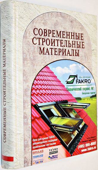 Современные строительные материалы. Технологии работ. М.: Стройинформ. 2007.