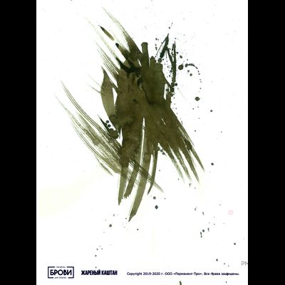 Брови. Жареный Каштан