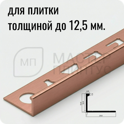Профиль L-образный алюминиевый 12.5 мм. NEEXY PV03-14 MRG Розовый матовый 2.7 м.