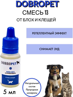 DobroPet-13 ветеринарный препарат от блох и клещей, 5 мл