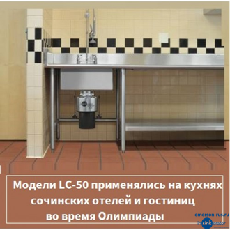 измельчитель отходов insinkerator lc 50 какая амортизационная группа. Смотреть фото измельчитель отходов insinkerator lc 50 какая амортизационная группа. Смотреть картинку измельчитель отходов insinkerator lc 50 какая амортизационная группа. Картинка про измельчитель отходов insinkerator lc 50 какая амортизационная группа. Фото измельчитель отходов insinkerator lc 50 какая амортизационная группа