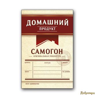 ЭТИКЕТКА Самогон "ДОМАШНИЙ ПРОДУКТ" Бордо
