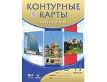 Контурные карты по истории Россия и мир.10-11кл (ДРОФА)
