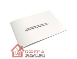 Журнал проверки и испытания средств индивидуальной защиты (Ж67)