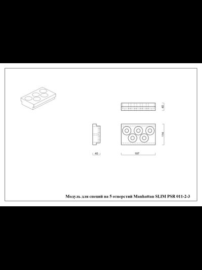 Модуль для специй на 5 отверстий PSR 011-2-3 PearlArc