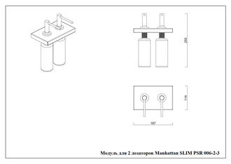 Модуль для 2-х дозаторов Manhattan Slim PSR 006-2-3