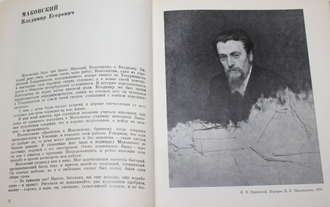 Минченков Я.Д. Воспоминания о передвижниках. Л.: Художник РСФСР. 1980 г.