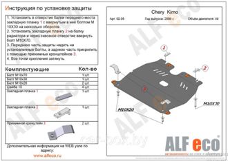 Chery Kimo (A1) 2008-2015 V-1,3 Защита картера и КПП (Сталь 2мм) ALF0205ST