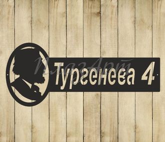 адресная табличка тургенева