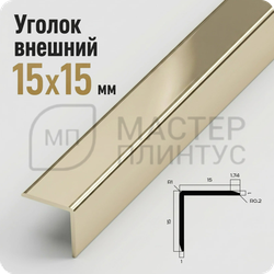 Уголок декоративный 15x15 мм. NEEXY PV61-09 BCP Шампань блестящая