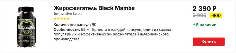 Жиросжигатель Black Mamba