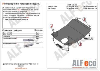 Daewoo Sens 2002-2007 V-all Защита картера и КПП (Сталь 1,5мм) ALF0503ST