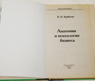 Курбатов В.И. Анатомия и психология бизнеса. Ростов-на-Дону: Феникс. 2006.